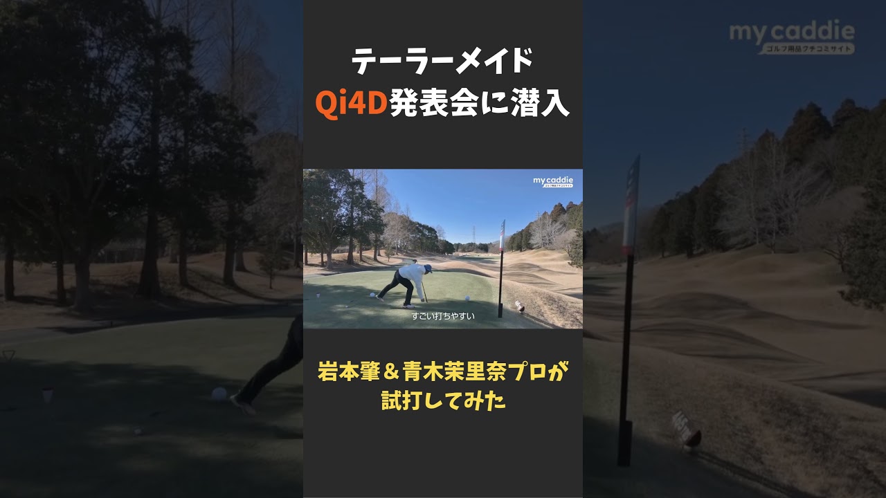 テーラーメイド「Qi4D」シリーズを岩本肇＆青木茉里奈プロが試打してみた