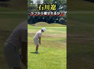 石川遼｜ラフからのアプローチ