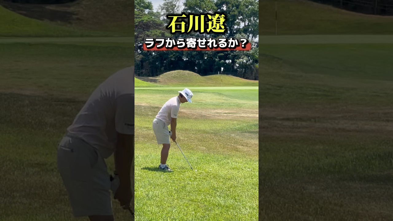 石川遼｜ラフからのアプローチ