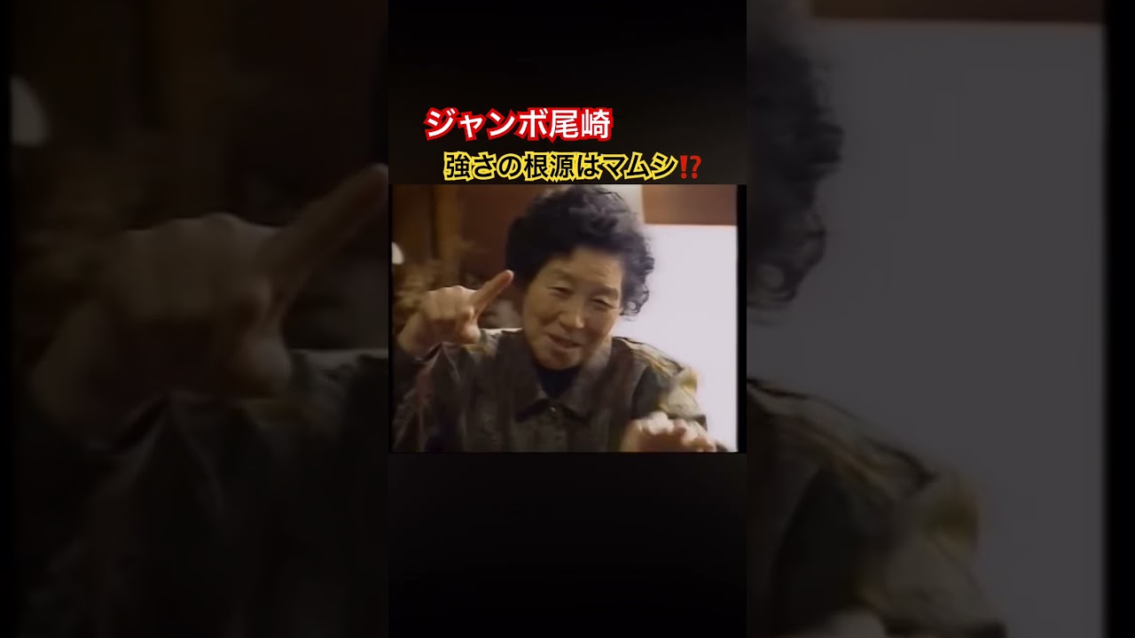 ジャンボ尾崎プロ　強さの根源はマムシ⁉️ #ゴルフ #golf #ジャンボ尾崎