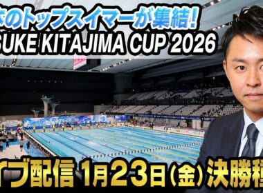 【日本トップスイマー集結】KOSUKE KITAJIMA CUP 2026＜1月23日開催分＞ 東京アクアティクスセンター