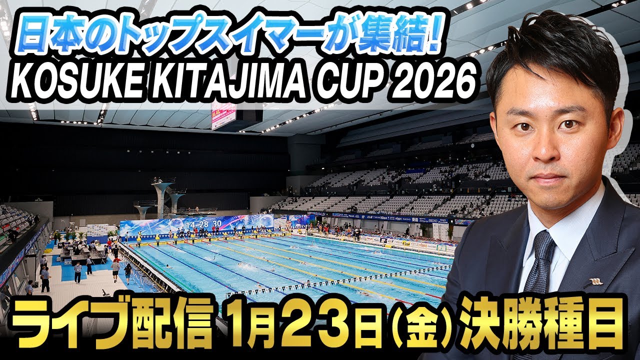 【日本トップスイマー集結】KOSUKE KITAJIMA CUP 2026＜1月23日開催分＞ 東京アクアティクスセンター