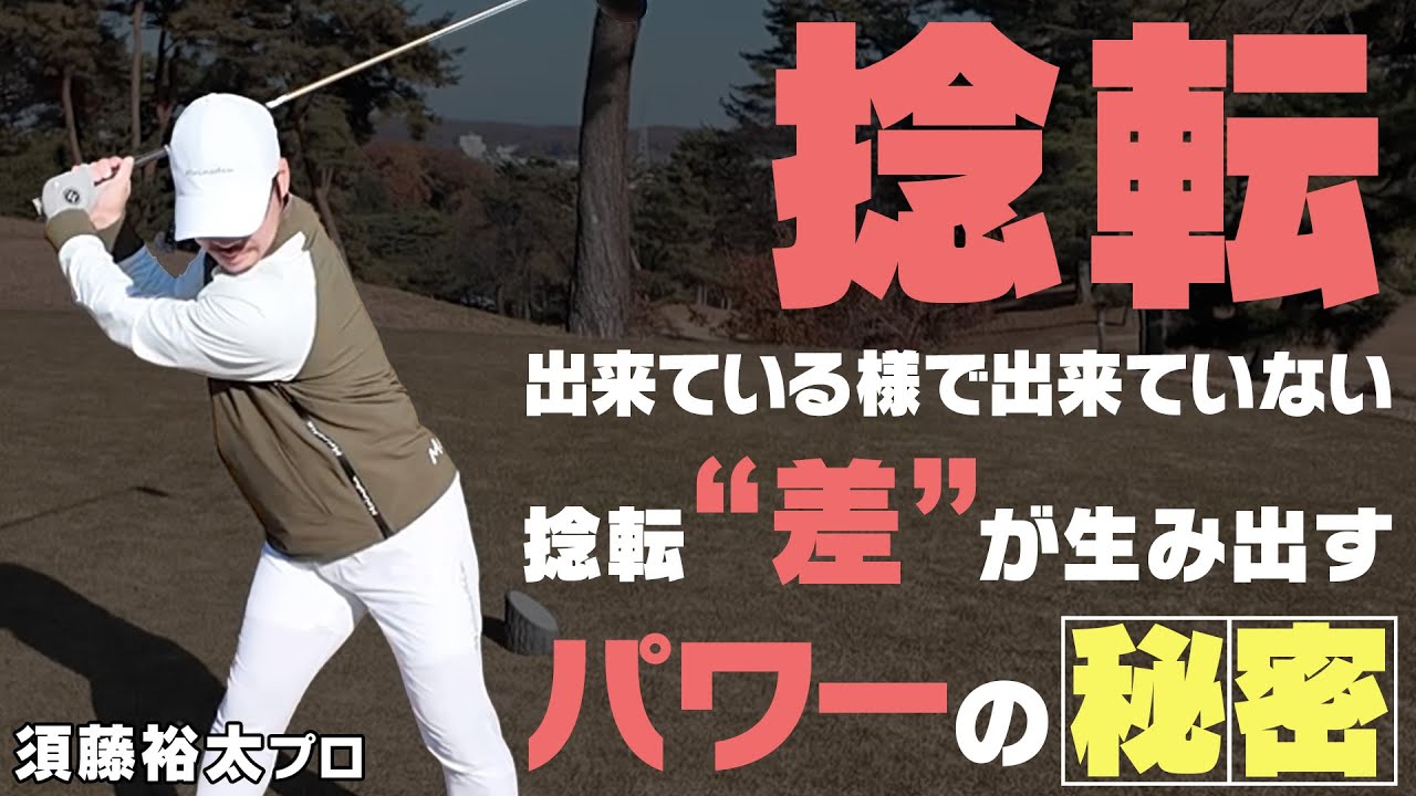 捻転と飛距離の関係とは？トップが深いだけではない、捻転“差”が生み出すパワーの秘訣を教えます！！須藤裕太プロレッスン#5【須藤裕太】