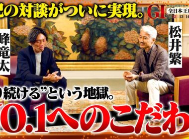 【松井繁 × 峰竜太】絶対王者×スーパースター！世紀の対談が実現！