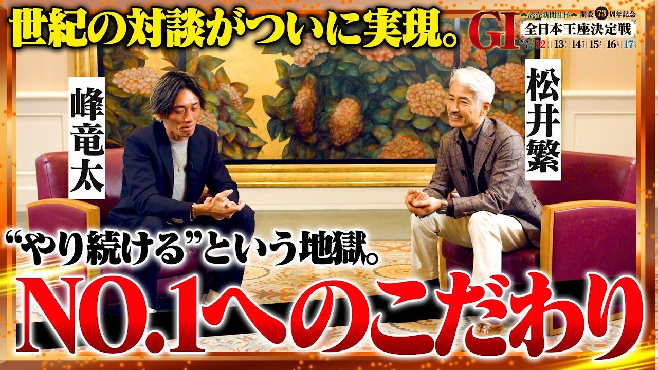 【松井繁 × 峰竜太】絶対王者×スーパースター！世紀の対談が実現！