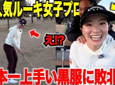 【青木香奈子プロまさかのアマに敗北！？】２０２５年の優勝からプライベートのあれこれ全て聞いてみたら赤裸々に語ってくれた・・・【最終話】