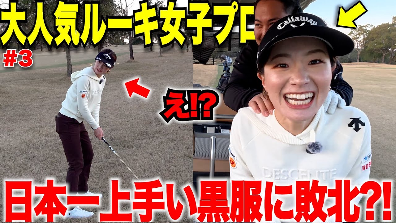 【青木香奈子プロまさかのアマに敗北！？】２０２５年の優勝からプライベートのあれこれ全て聞いてみたら赤裸々に語ってくれた・・・【最終話】