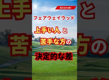 フェアウェイウッドが上手い人と苦手な人の差！！