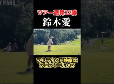 ツアー通算22勝の鈴木愛