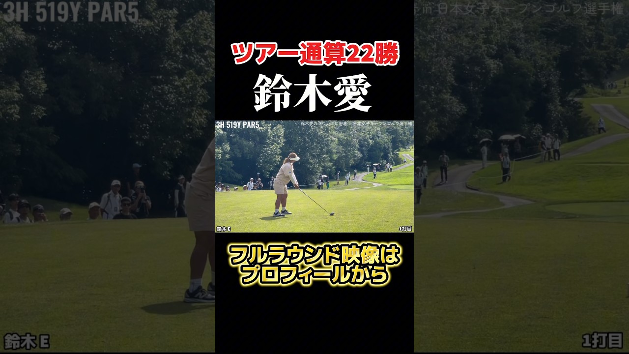 ツアー通算22勝の鈴木愛