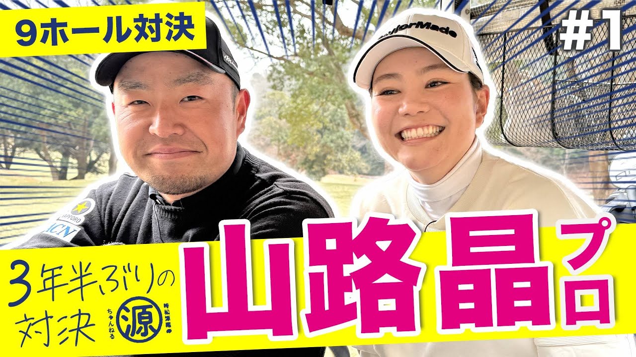 【山路晶vs時松源蔵#1】３年半振りの対決！＠上総モナークカントリークラブ