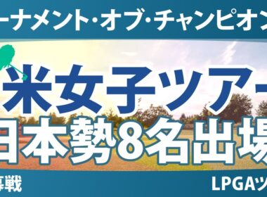 ヒルトン・グランドバケーションズ トーナメント・オブ・チャンピオンズ 事前情報 山下美夢有 竹田麗央 畑岡奈紗 西郷真央 岩井明愛 岩井千怜 古江彩佳 笹生優花 【スタッツ解説】