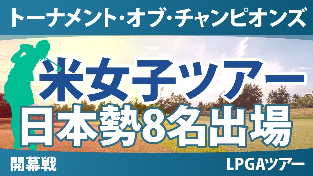 ヒルトン・グランドバケーションズ トーナメント・オブ・チャンピオンズ 事前情報 山下美夢有 竹田麗央 畑岡奈紗 西郷真央 岩井明愛 岩井千怜 古江彩佳 笹生優花 【スタッツ解説】