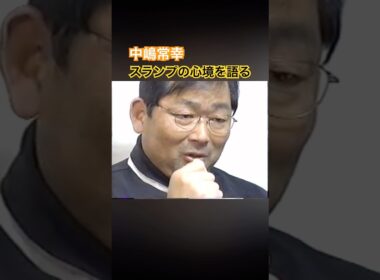 中嶋常幸プロ　スランプ時の心境を語る #ゴルフ #golf #中嶋常幸