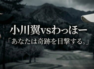 第一話【小川翼 vs わっほー】ティーチングプロ vs トーナメントプロ　本気の激突、開幕