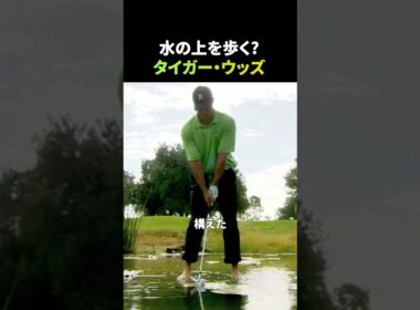 水の上を歩く？タイガーウッズ