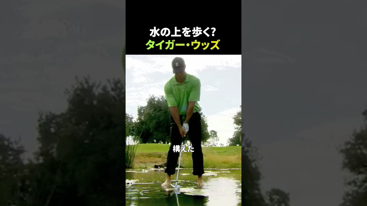 水の上を歩く？タイガーウッズ