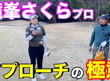 世界で戦ってきた横峯さくらプロのアプローチについて聞いてみた。【#8 北六甲CC 横峯さくら】