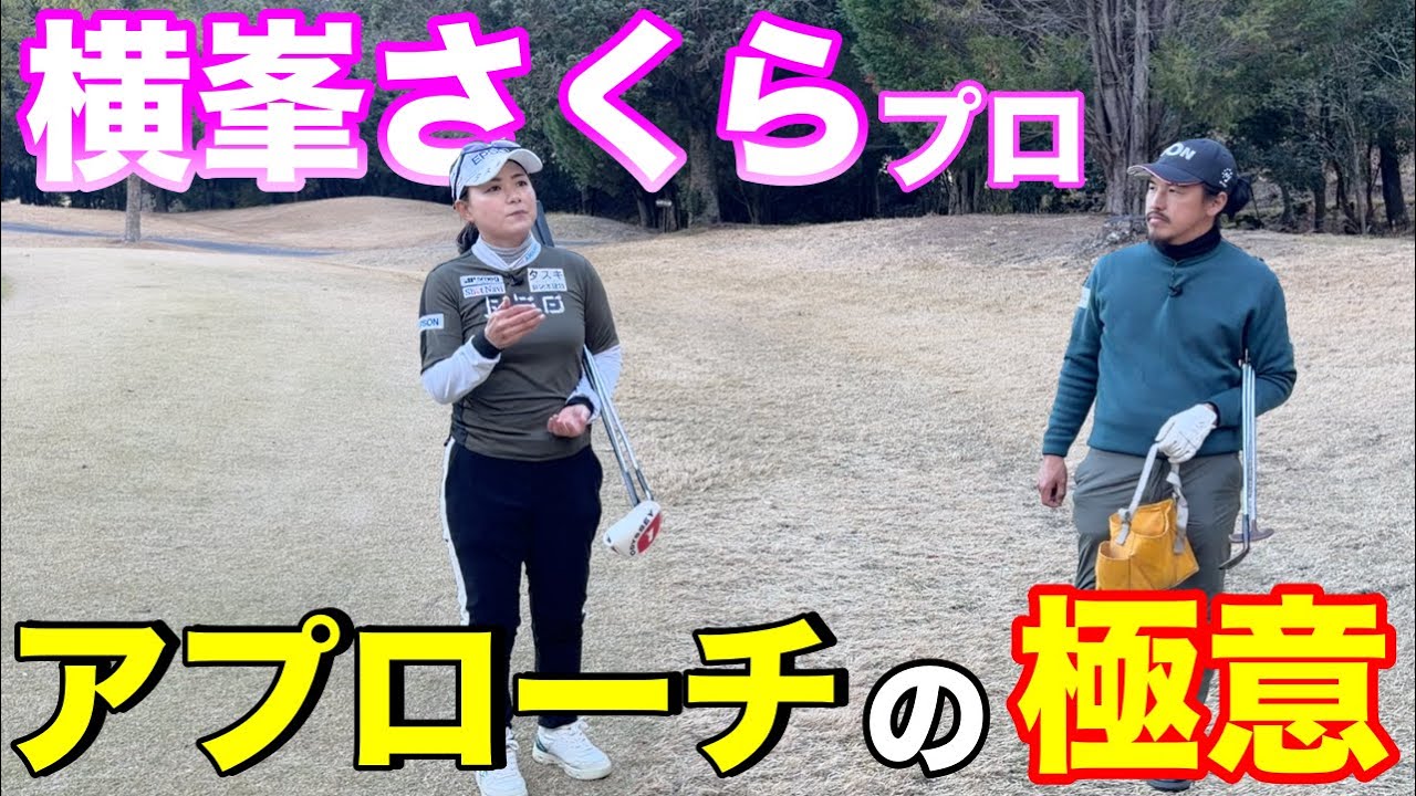 世界で戦ってきた横峯さくらプロのアプローチについて聞いてみた。【#8 北六甲CC 横峯さくら】