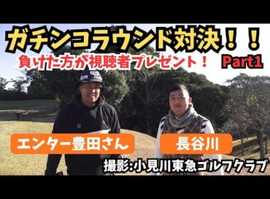 【エンター豊田さん降臨！！】【ホールマッチガチンコ対決！！小見川東急ゴルフクラブ】