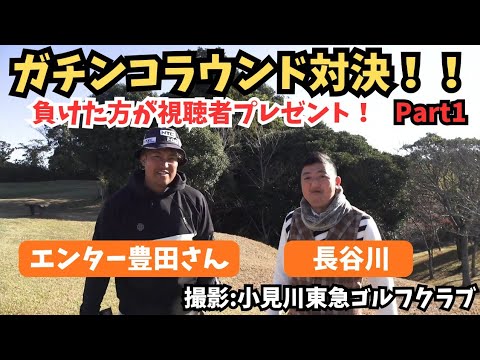 【エンター豊田さん降臨！！】【ホールマッチガチンコ対決！！小見川東急ゴルフクラブ】
