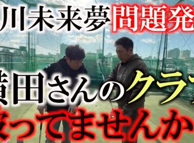 堀川未来夢のクラブ選びが深い！　性格の違うクラブを組み合わせて入れることでどんな状況でも対応できるようにしよう！　そして問題発言　横田のクラブが被っている疑惑浮上？　＃堀川未来夢　＃クラブセッティング