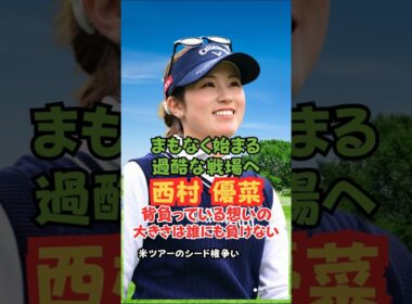 西村優菜 まもなく始まる過酷な戦場へ #ゴルフ女子 #美人アスリート #西村優菜