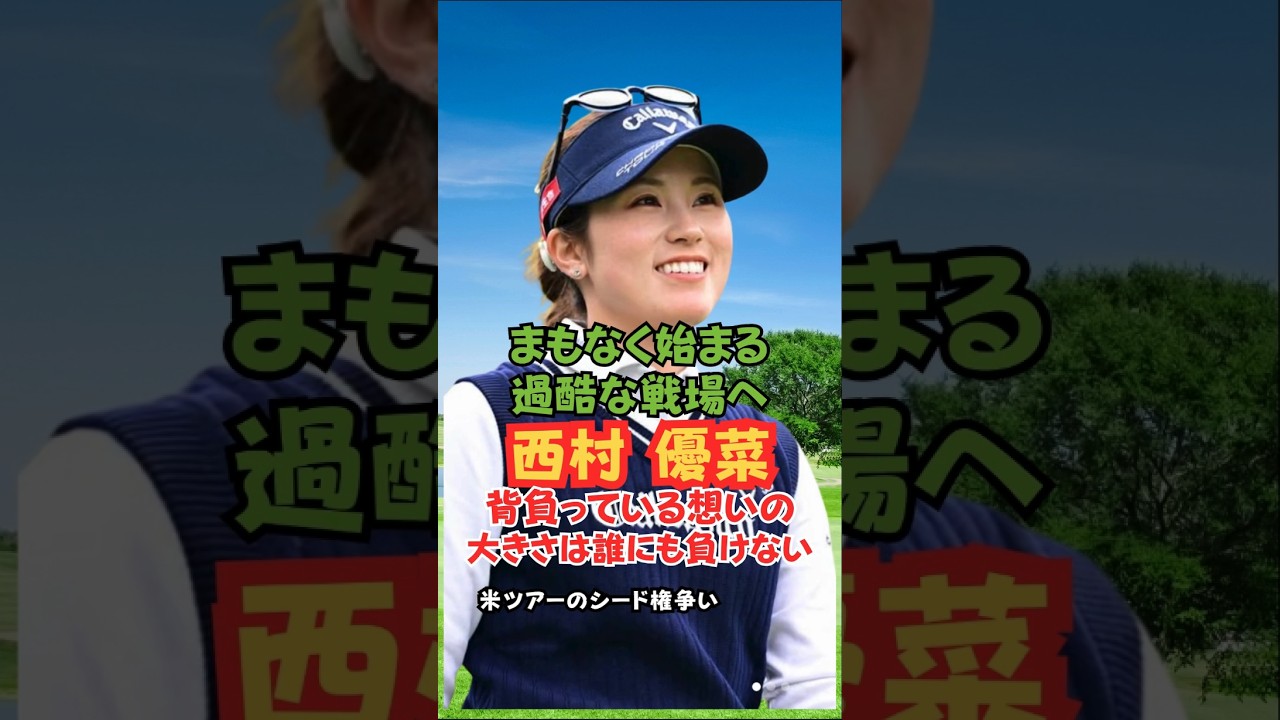 西村優菜 まもなく始まる過酷な戦場へ #ゴルフ女子 #美人アスリート #西村優菜