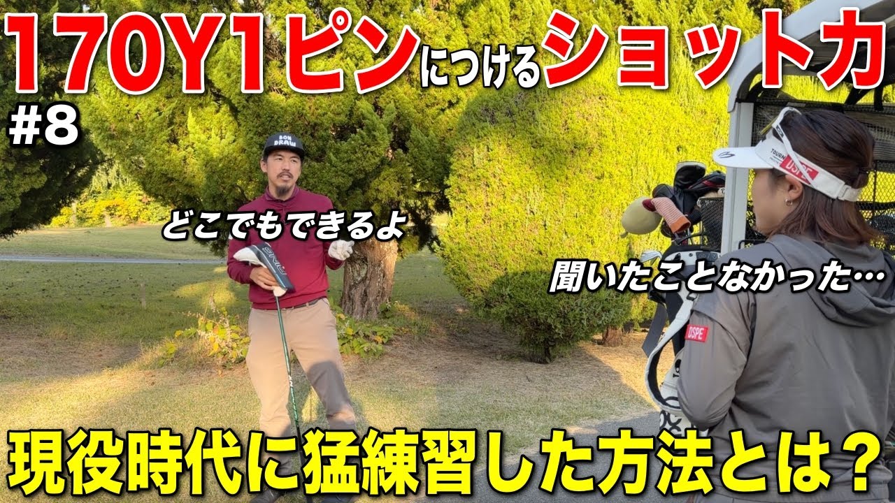 現役時代はショット力で戦っていました。あまりの精度に「どんな練習したんですか？」とガチ質問が止まらない。