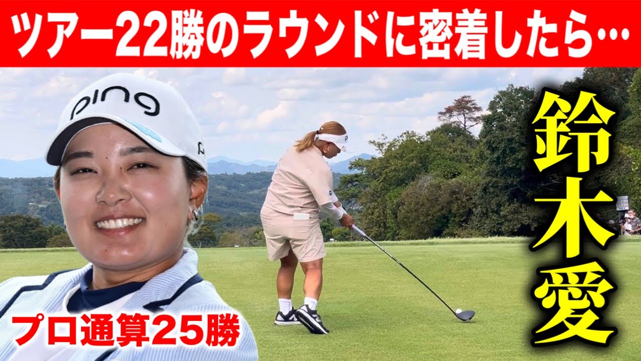 ツアー通算22勝！鈴木愛のラウンドに密着