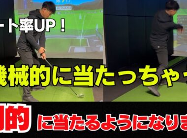 【必見！！】 このスイングで芯に当たる確率が格段に上がります！！