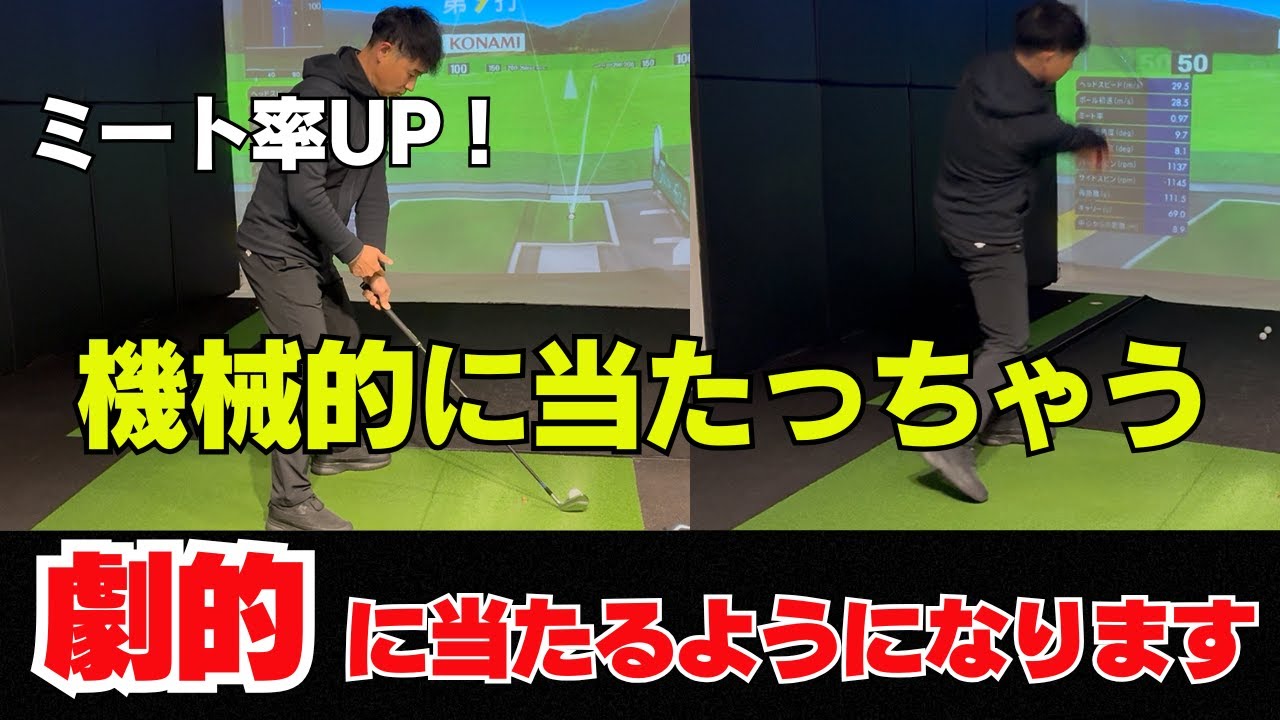 【必見！！】 このスイングで芯に当たる確率が格段に上がります！！
