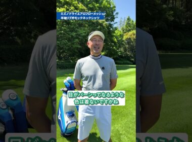 ミズノの高機能ウェアで酷暑の夏ゴルフを快適に！vol.2