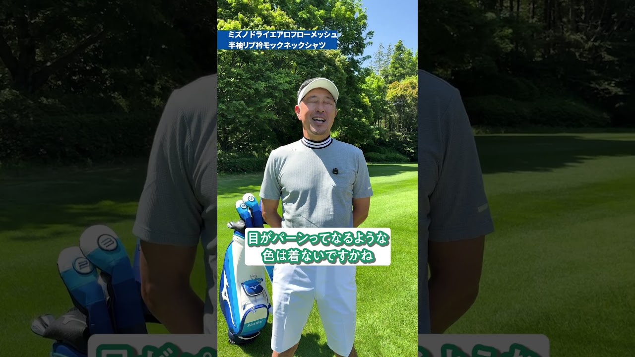 ミズノの高機能ウェアで酷暑の夏ゴルフを快適に！vol.2