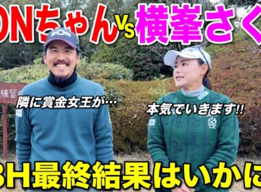 【最終回】女子ツアー23勝を誇る横峯さくらプロと18Hストローク対決！結果はいかに…【#9 北六甲CC 横峯さくら】