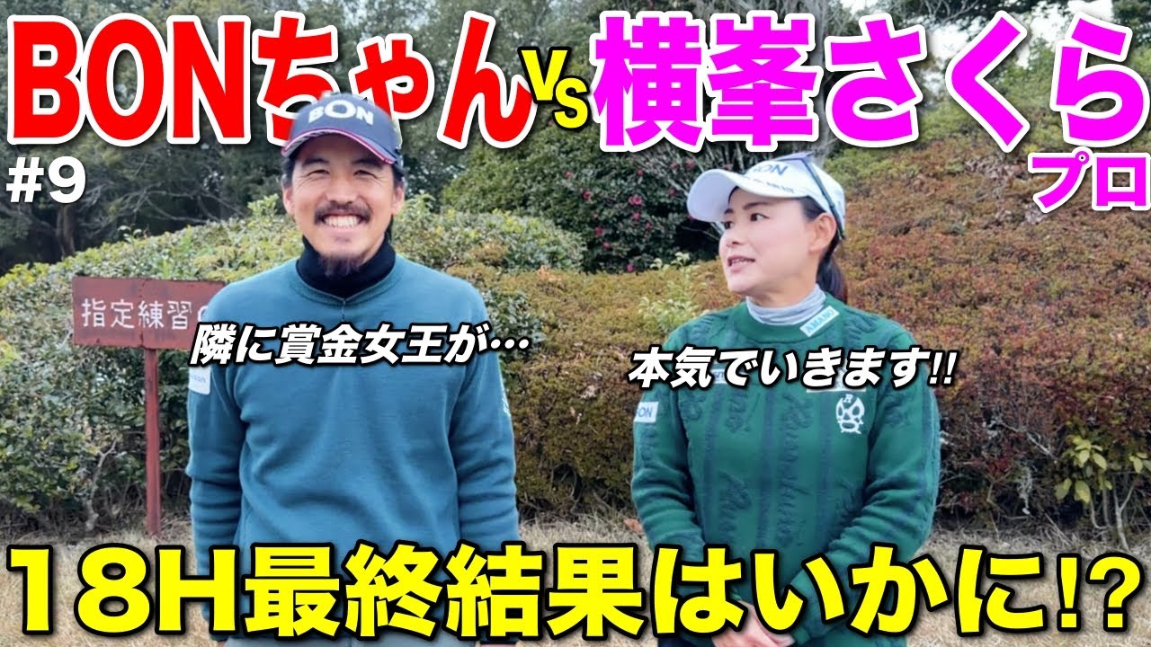 【最終回】女子ツアー23勝を誇る横峯さくらプロと18Hストローク対決！結果はいかに…【#9 北六甲CC 横峯さくら】