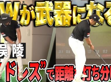 【７Wを使いこなす】勝俣陵が７Wのコツと距離の打ち分け方を大公開！【K'sSTUDIO】