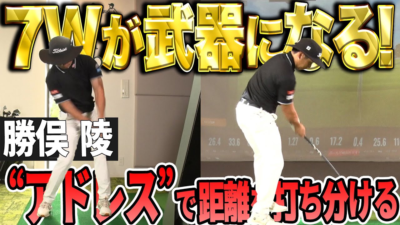 【７Wを使いこなす】勝俣陵が７Wのコツと距離の打ち分け方を大公開！【K'sSTUDIO】