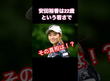 その真相は⁉️人気女子プロゴルファー安田裕香　#ゴルフ #ゴルフ女子 #golf #lpga #lpga #安田裕香 #美女 #美女ゴルファー #shorts #女子ゴルファー