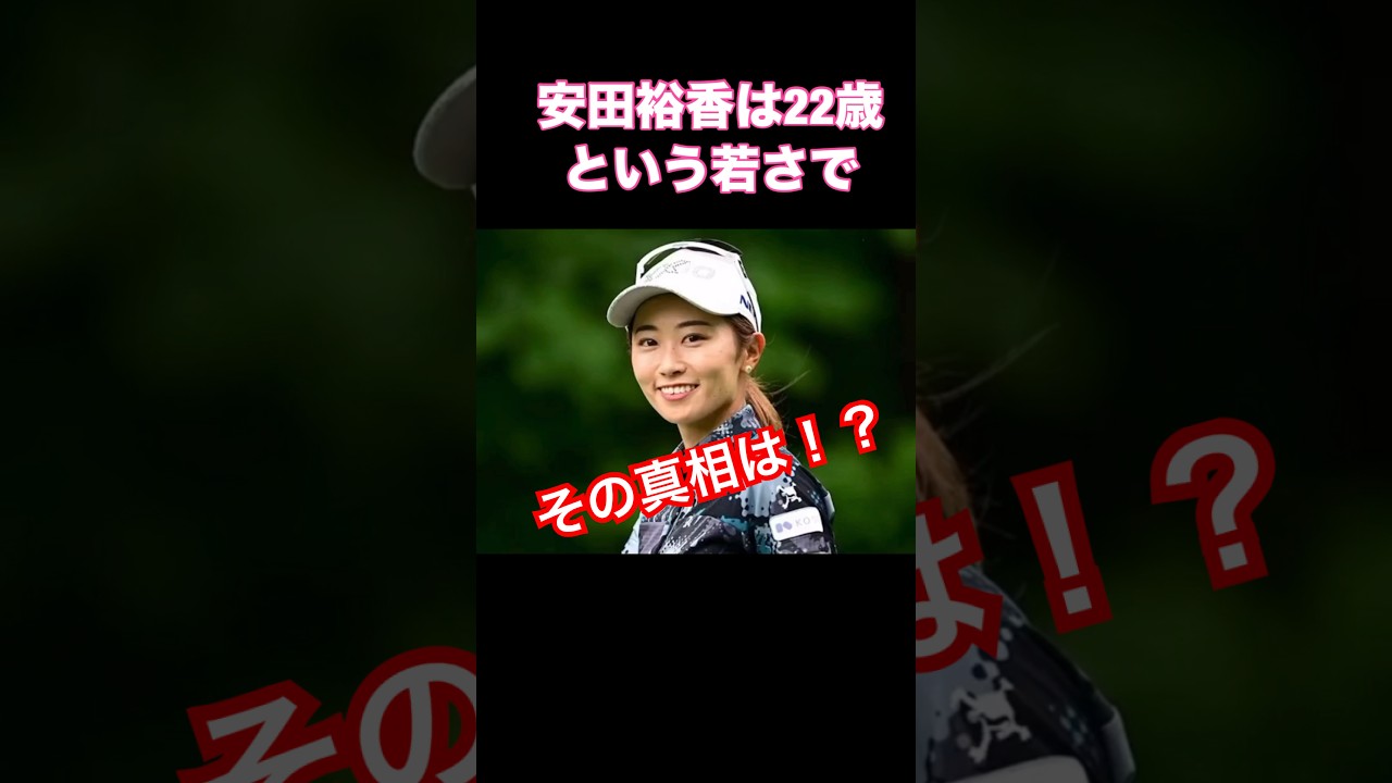 その真相は⁉️人気女子プロゴルファー安田裕香　#ゴルフ #ゴルフ女子 #golf #lpga #lpga #安田裕香 #美女 #美女ゴルファー #shorts #女子ゴルファー