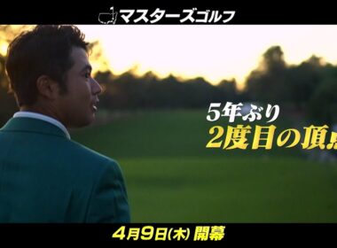 世界最高の夢舞台『マスターズ 』4月9日開幕 TBS系列