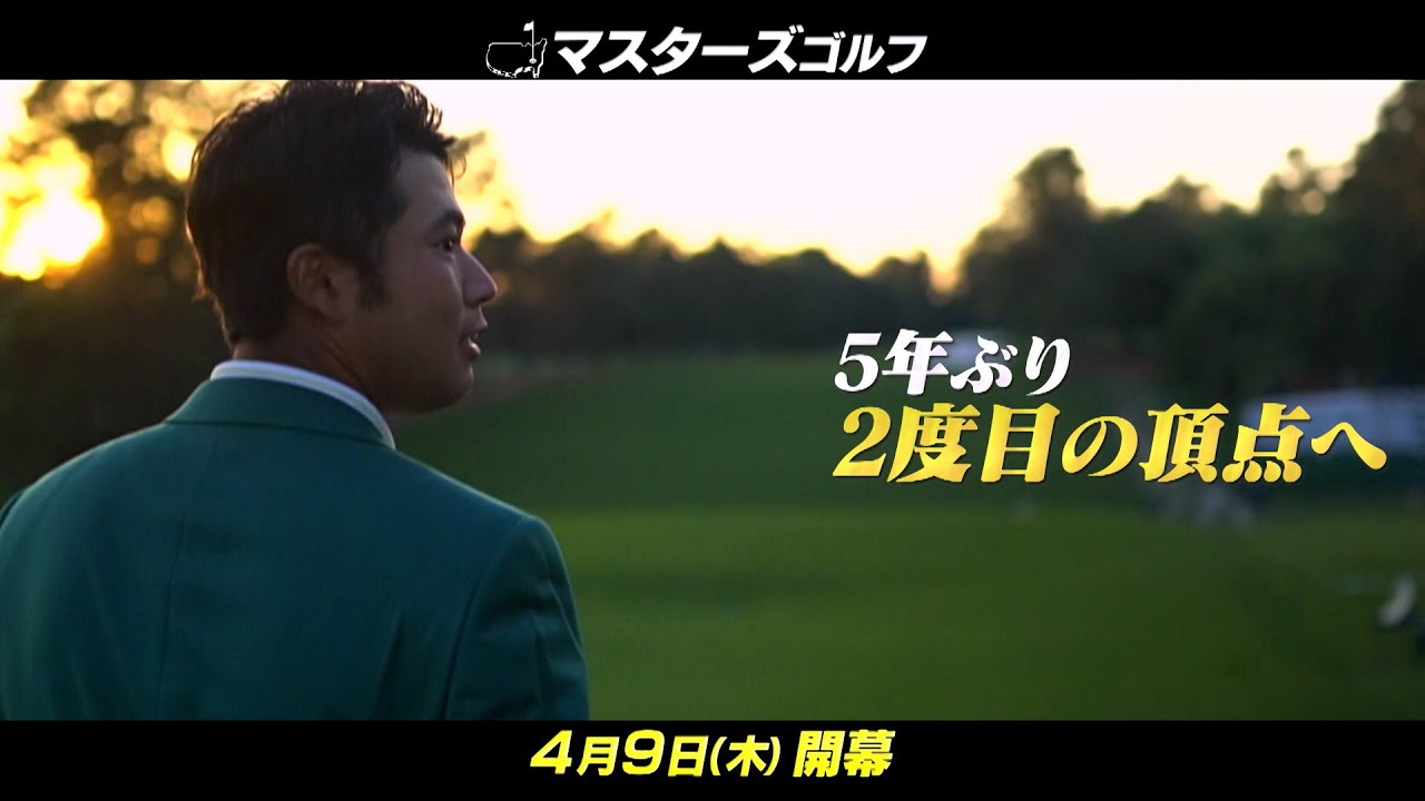 世界最高の夢舞台『マスターズ 』4月9日開幕 TBS系列