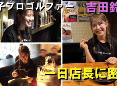 【ゴルフ】吉田鈴の一日店長に密着取材　父が経営する居酒屋でファンと交流
