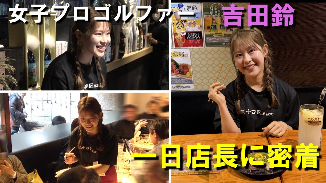 【ゴルフ】吉田鈴の一日店長に密着取材　父が経営する居酒屋でファンと交流