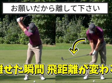 お願いです🙇ダウンスイングはクラブを離して下さい！離せないから当たらない飛ばない！離せた瞬間飛距離が変わる！【ゴルフレッスン】