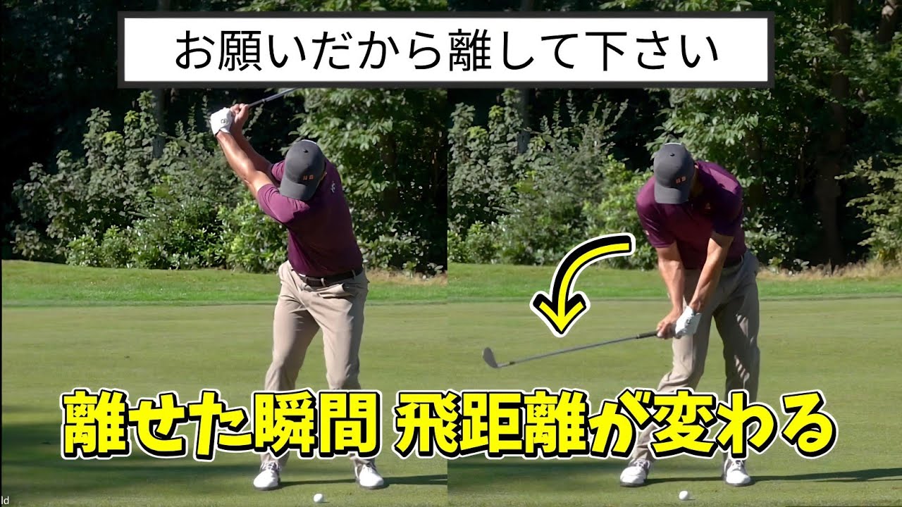 お願いです🙇ダウンスイングはクラブを離して下さい！離せないから当たらない飛ばない！離せた瞬間飛距離が変わる！【ゴルフレッスン】