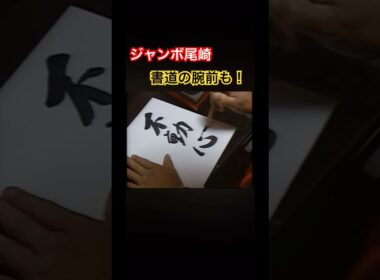 ジャンボ尾崎プロ 書道の腕前も！ #ジャンボ尾崎 #golf #ゴルフ