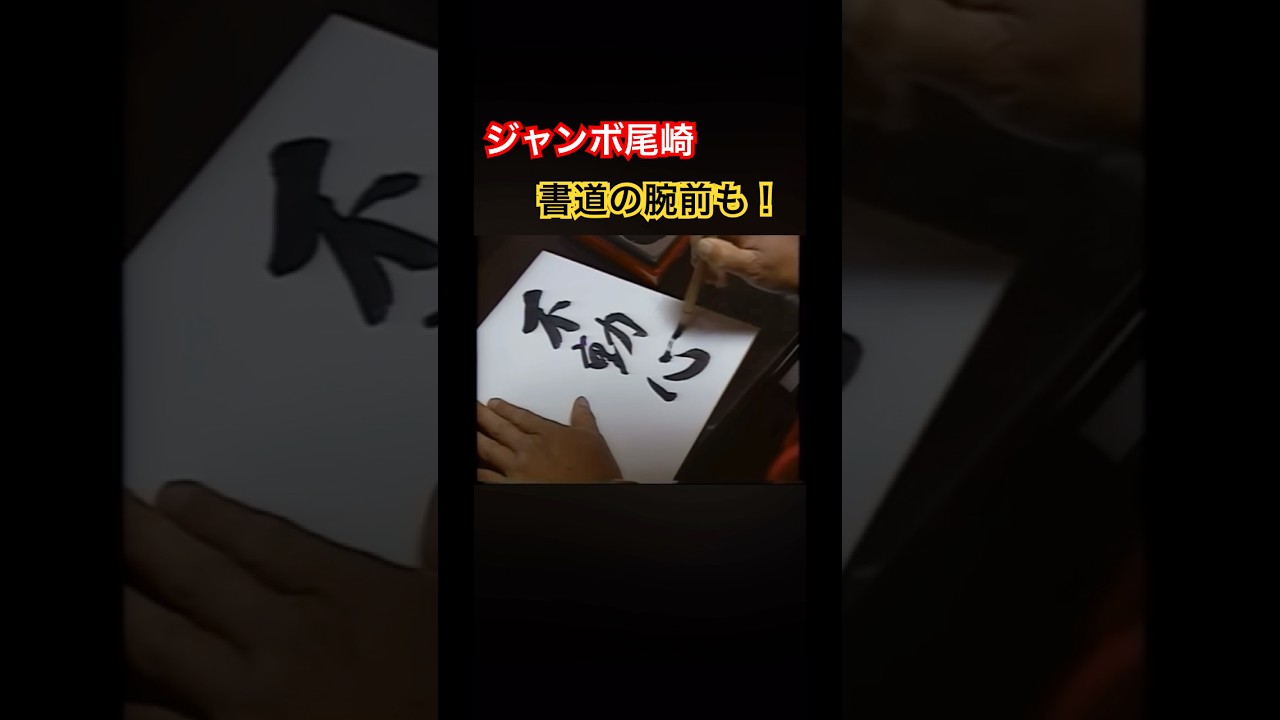 ジャンボ尾崎プロ 書道の腕前も！ #ジャンボ尾崎 #golf #ゴルフ