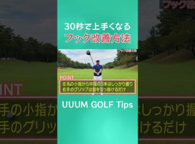 30秒で上手くなる!?フックが止まらなくなった時、ここを変えると直ります！  #ゴルフ #golf
