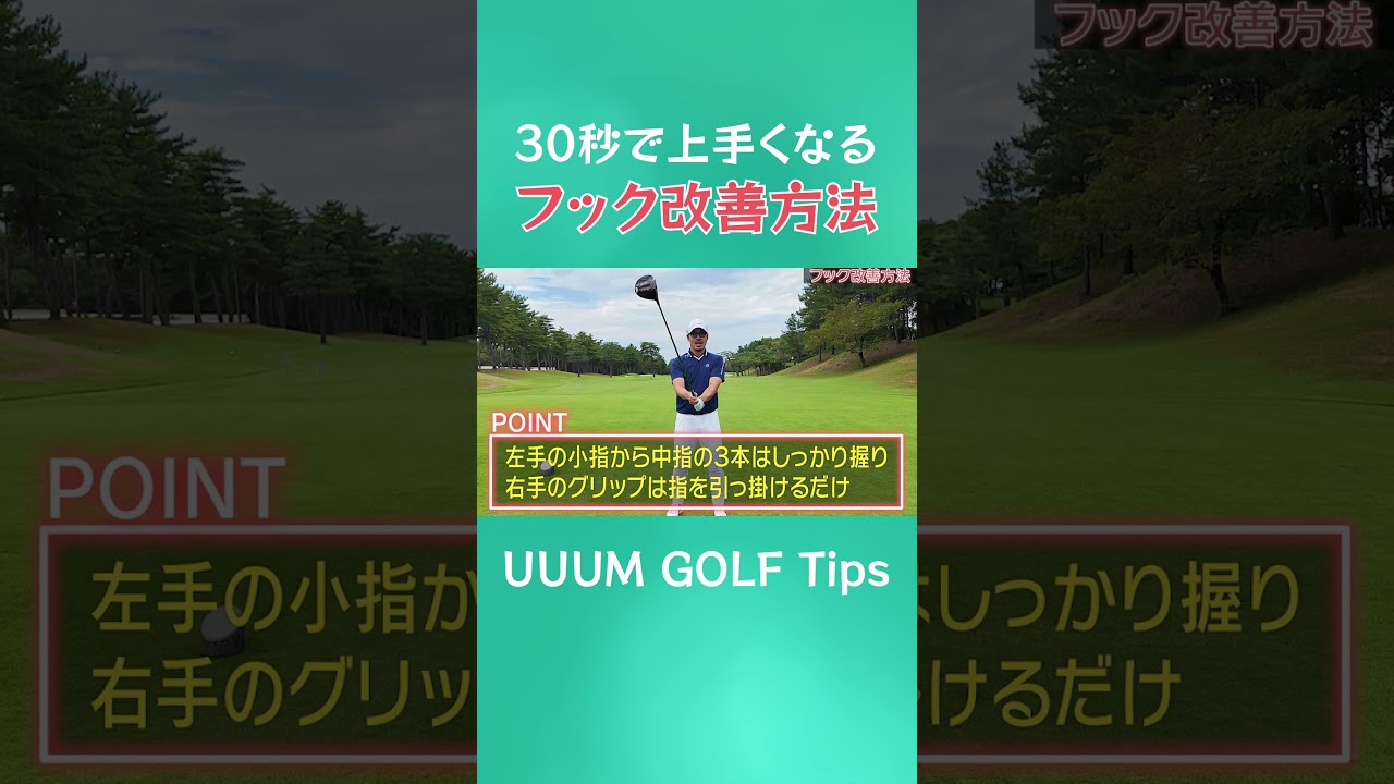 30秒で上手くなる!?フックが止まらなくなった時、ここを変えると直ります！  #ゴルフ #golf